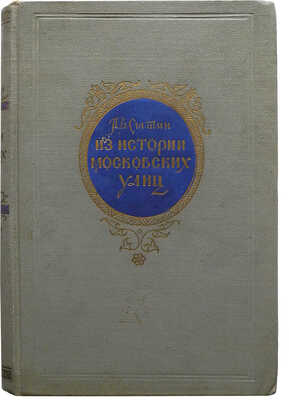 Сытин П.В. Из истории московских улиц (очерк). Изд. 2-е. М.: Московский рабочий, 1952.
